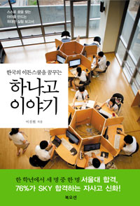 한국의 이튼스쿨을 꿈꾸는 하나고 이야기